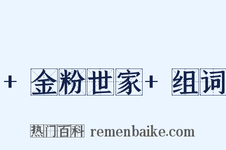 +金粉世家+组词是什么意思的图片